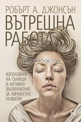 Вътрешна работа: Използване на сънища и активно въображение за личностно развитие