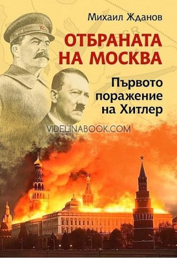 Отбраната на Москва: Първото поражение на Хитлер