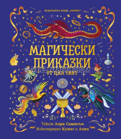 Магически приказки от цял свят. Лора Сампсън