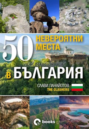 50 невероятни места в България, Слави Панайотов