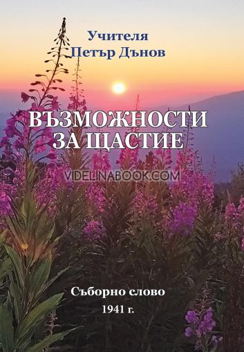 Възможности за щастие : Съборно слово 1941 г.