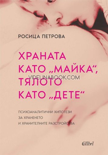 Храната като майка, тялото като дете: Психоаналитични хипотези за храненето и хранителните разстройства, Росица Петрова