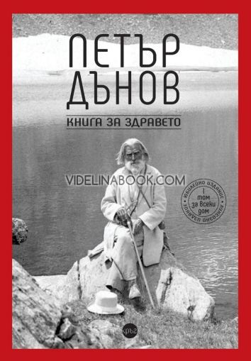 Петър Дънов: Книга за здравето, Петър Дънов