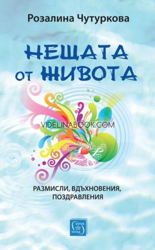 Нещата от живота, Розалина Чутуркова