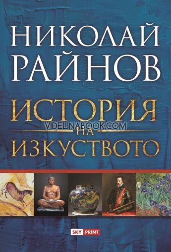 История на изкуството, Николай Райнов