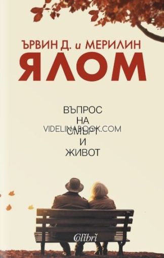 Въпрос на смърт и живот, Ървин Д. Ялом, Мерилин Ялом