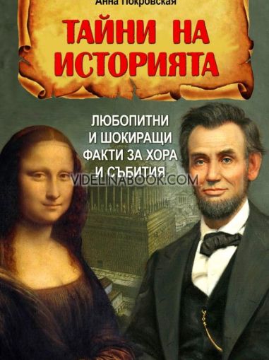 Тайни на историята: Любопитни и шокиращи факти за хора и събития, Анна Покровская
