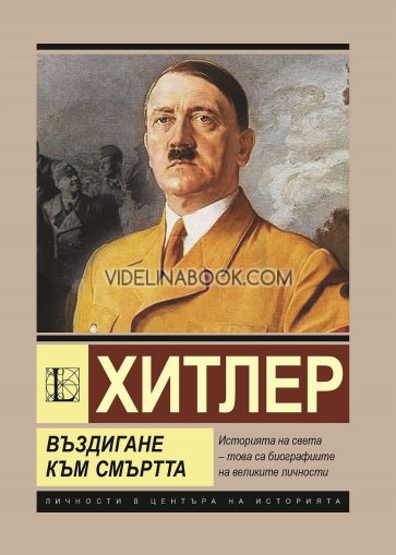 Хитлер: Въздигане към смъртта, Анна Покровская