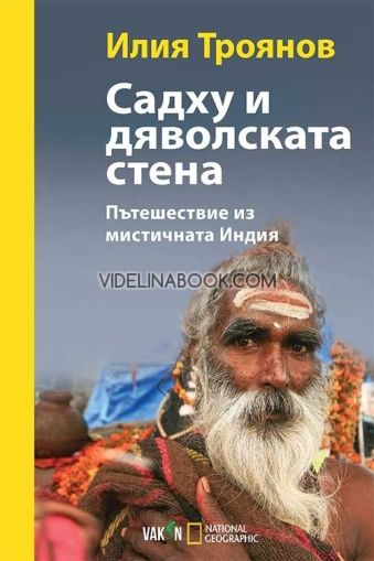 Садху и дяволската стена. Пътешествие из мистичната Индия, Илия Троянов