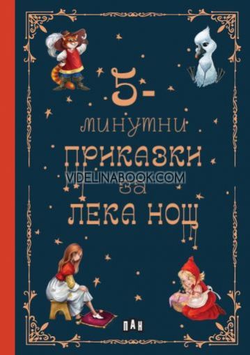 5-минутни приказки за лека нощ, колектив