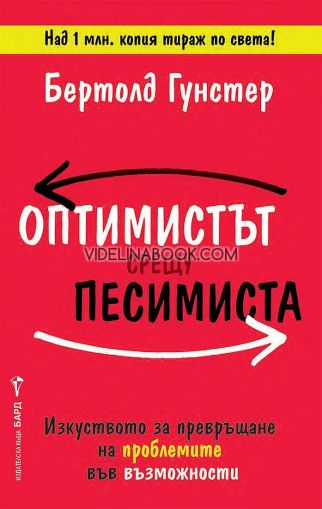 Оптимистът срещу песимиста: Изкуството за превръщане на проблемите във възможности, Бертолд Гунстер