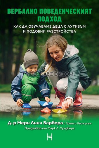 Вербално поведенческият подход, Д-р Мери Линч Барбера, Трейси Расмусен