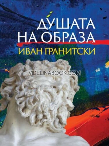 Душата на образа, Иван Гранитски