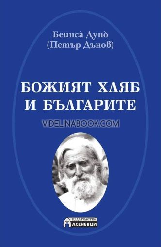 Божият хляб и българите, Петър Дънов