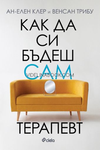 Как да си бъдеш сам терапевт, Ан-Елен Клер, Венсан Трибу