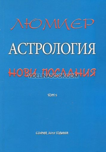 Астрология за всеки Т.5: Астрология - нови послания, Люмиер