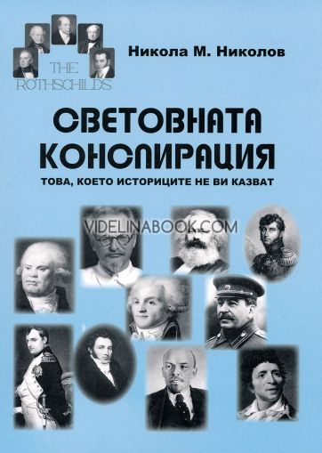 Световната конспирация, Никола М. Николов