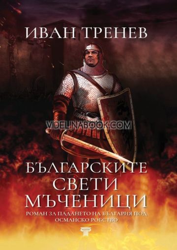 Българските свети мъченици, Иван Тренев