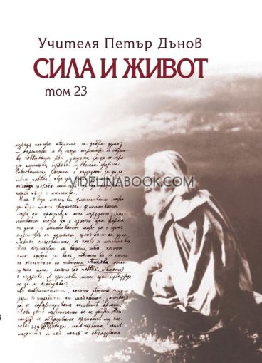 Сила и живот - том 23, Петър Дънов