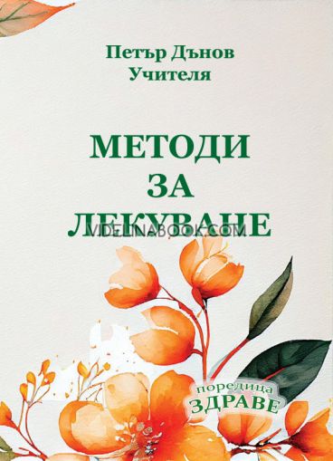 Методи за лекуване, Петър Дънов - Беинса Дуно