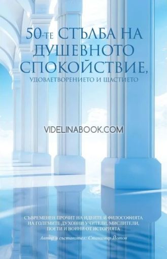50-те стълба на душевното спокойствие, удовлетворението и щастието, колектив