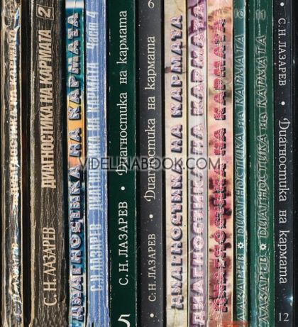 Диагностика на кармата: 1 - 12 том ( в 10 книги ), Сергей Лазарев