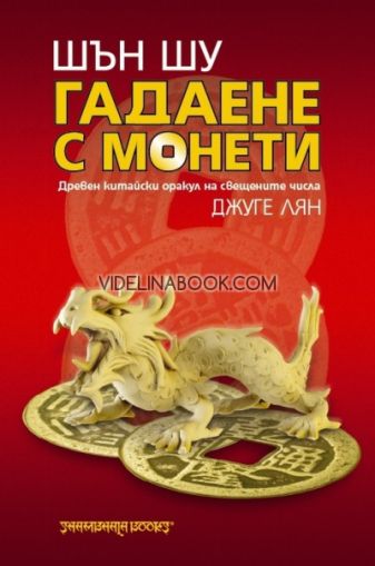 Шън шу: гадаене с монети древен китайски оракул на свещените числа, Джуге Лян