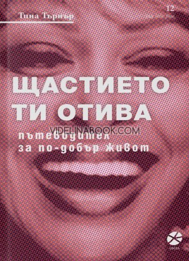 Щастието ти отива: Пътеводител за по-добър живот, Тина Търнър
