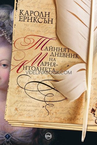 Тайният дневник на Мария-Антоанета, Кароли Ериксън