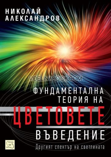 Фундаментална теория на цветовете. Въведение, Николай Александров
