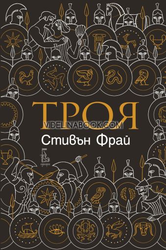 Троя, Стивън Фрай