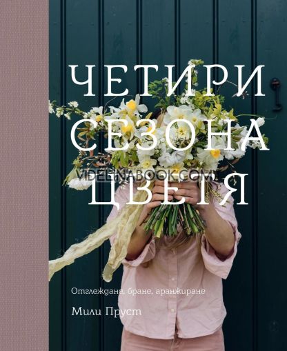Четири сезона цветя, Мили Пруст