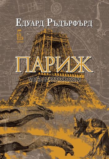 Париж - том 1, Едуард Ръдърфърд