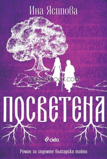 Посветена, Ина Ясипова