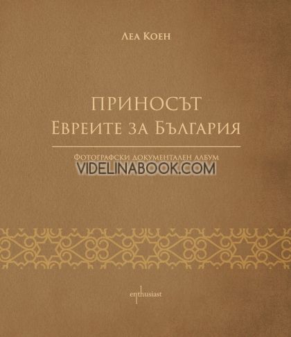 Приносът. Евреите за България, Леа Коен