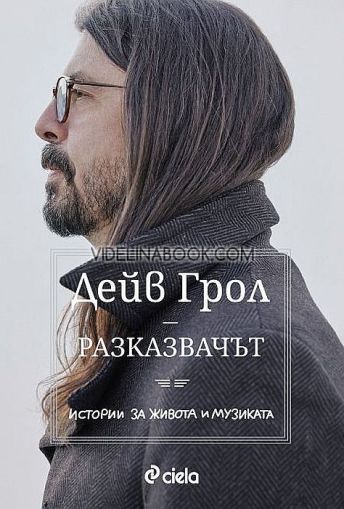 Разказвачът, Дейв Грол