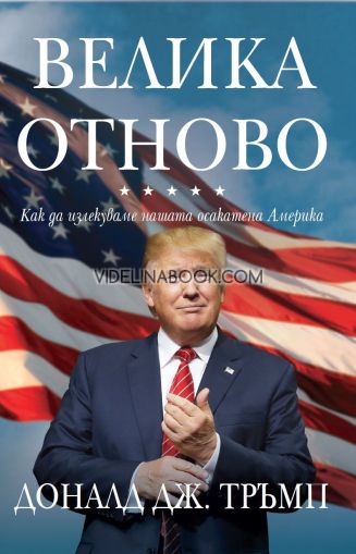 Велика отново, Доналд Тръмп