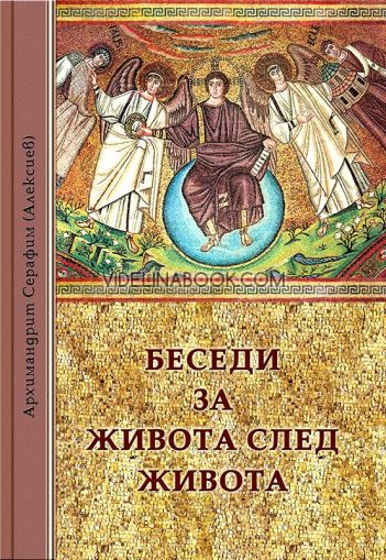 Беседи за живота след живота, Архимандрит Серафим (Алексиев)