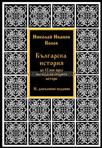 Българска история до XII век през погледа на старите автори, Николай Иванов Колев