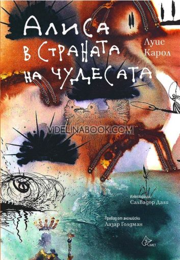 Алиса в Страната на чудесата, Луис Карол