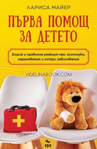 Първа помощ за детето, Лариса Майер