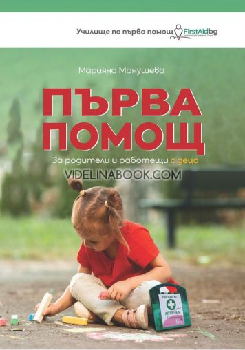 Първа помощ за родители и работещи с деца, Марияна Манушева