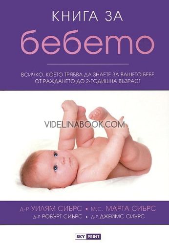 Книга за бебето, Уилям Сиърс, Марта Сиърс, Робърт Сиърс, Джеймс Сиърс