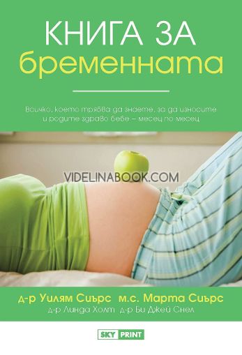 Книга за бременната, Д-р Уилям Сиърс, м. с. Марта Сиърс, д-р Линда Холт, д-р Би Джей Снел