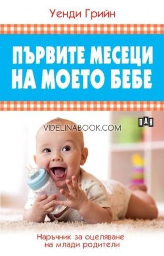 Първите месеци на моето бебе, Уенди Грийн