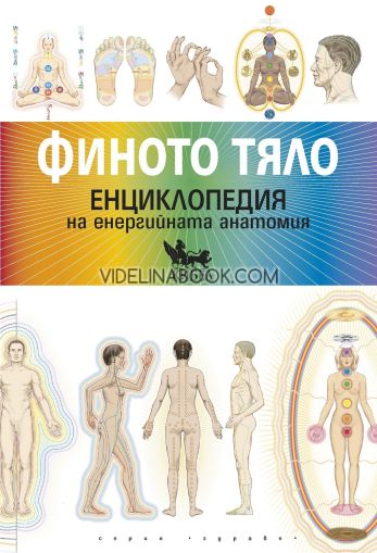 Финото тяло. Енциклопедия на енергийната анатомия, Синди Дейл