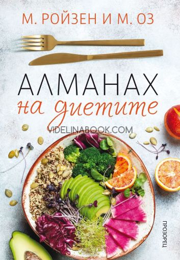 Алманах на диетите, М. Ройзен, М. Оз