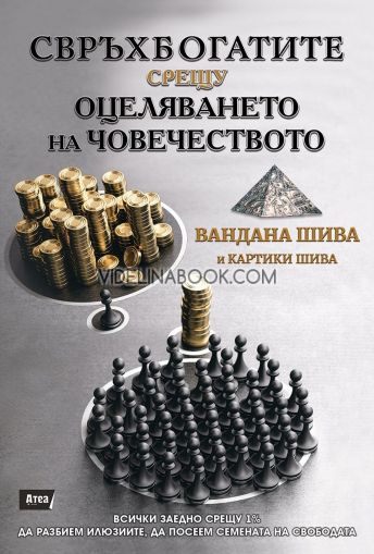 Свръхбогатите срещу оцеляването на човечеството, Вандана Шива и Картики Шива