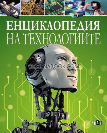 Енциклопедия на технологиите, Алекс Уулф, Анита Лоури