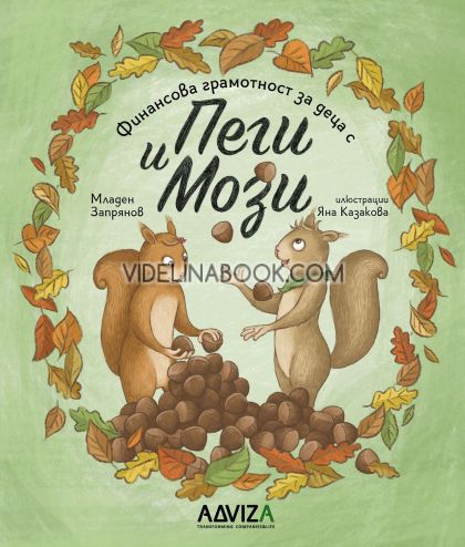 Финансова грамотност за деца с Пеги и Мози, Младен Запрянов